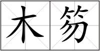 木笏