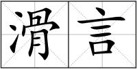 滑言