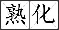 熟化