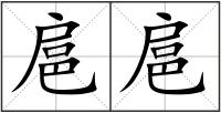 扈扈