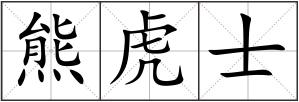 熊虎士