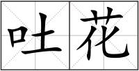 吐花