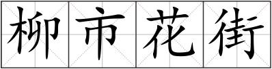 柳市花街