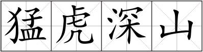 猛虎深山