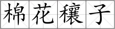 棉花穰子