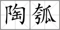 陶瓠