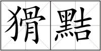 猾黠