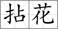 拈花