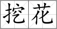 挖花
