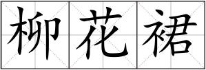 柳花裙