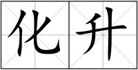 化升