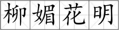 柳媚花明