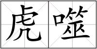 虎噬