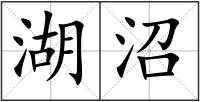 湖沼