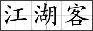 江湖客