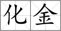 化金