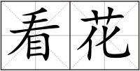 看花