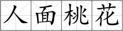 人面桃花