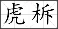 虎柝