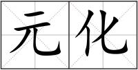 元化
