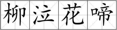 柳泣花啼