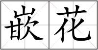 嵌花