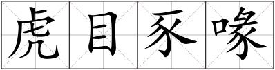 虎目豕喙