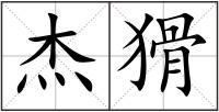 杰猾
