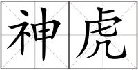 神虎