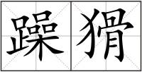 躁猾