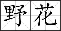 野花