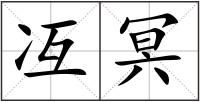 冱冥