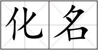 化名