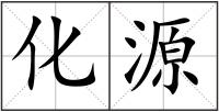化源