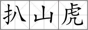 扒山虎