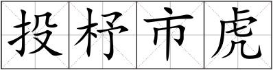 投杼市虎