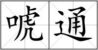 唬通