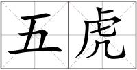 五虎