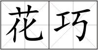 花巧