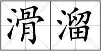 滑溜