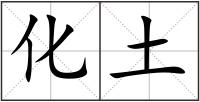 化土