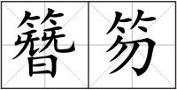簪笏