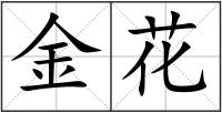 金花