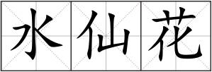 水仙花