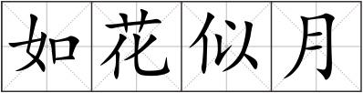 如花似月