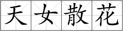 天女散花