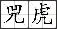兕虎