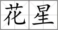 花星