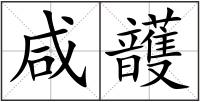 咸頀