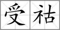 受祜